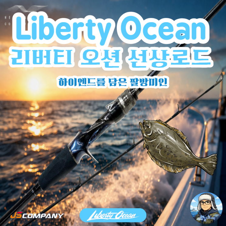  리버티 오션 JS컴퍼니 광어 외수질 선상 낚싯대