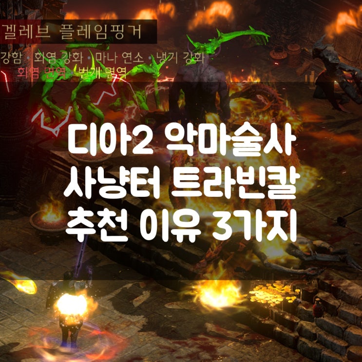  디아블로2 레저렉션 악마술사 사냥터 트라빈칼 추천 이유 3가지