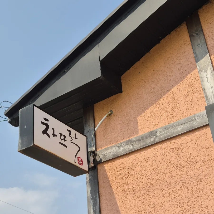 차뜨락 사진 1