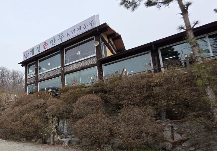  [강화]손만두 만두전골맛집 개성손만두