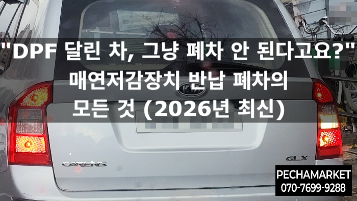  "DPF 달린 차, 그냥 폐차 안 된다고요?" 매연저감장치 반납 폐차의 모든 것 (2026년 최신)