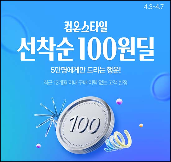  CJ온스타일 100원딜 99%쿠폰 선착 5만명 (신규·휴면1년) 09시 ~04.07
