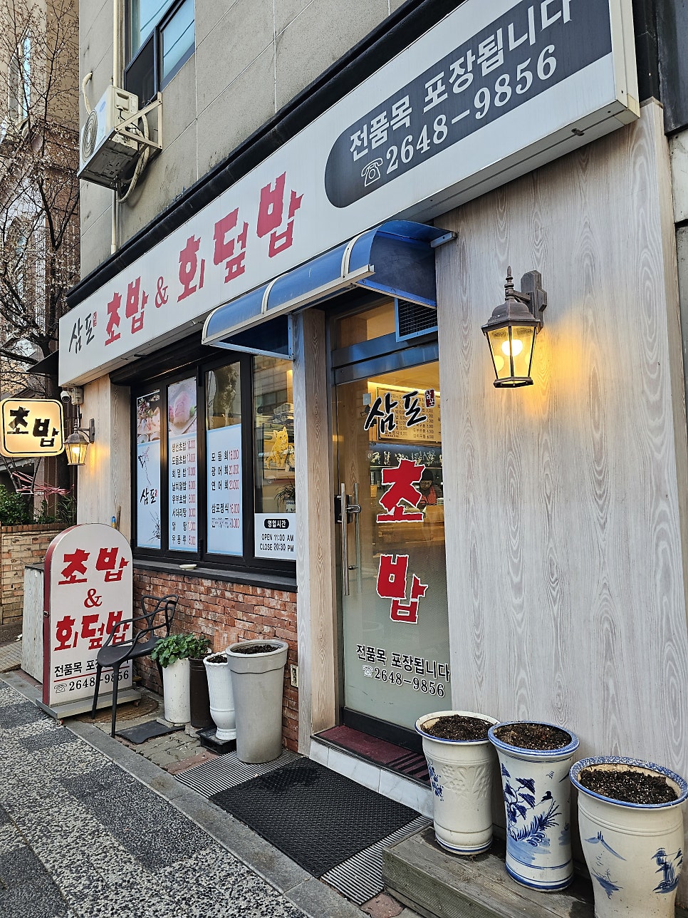 삼포초밥&회덮밥 사진 2