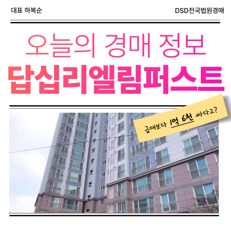  답십리엘림퍼스트 경매 시 알아야 할 점