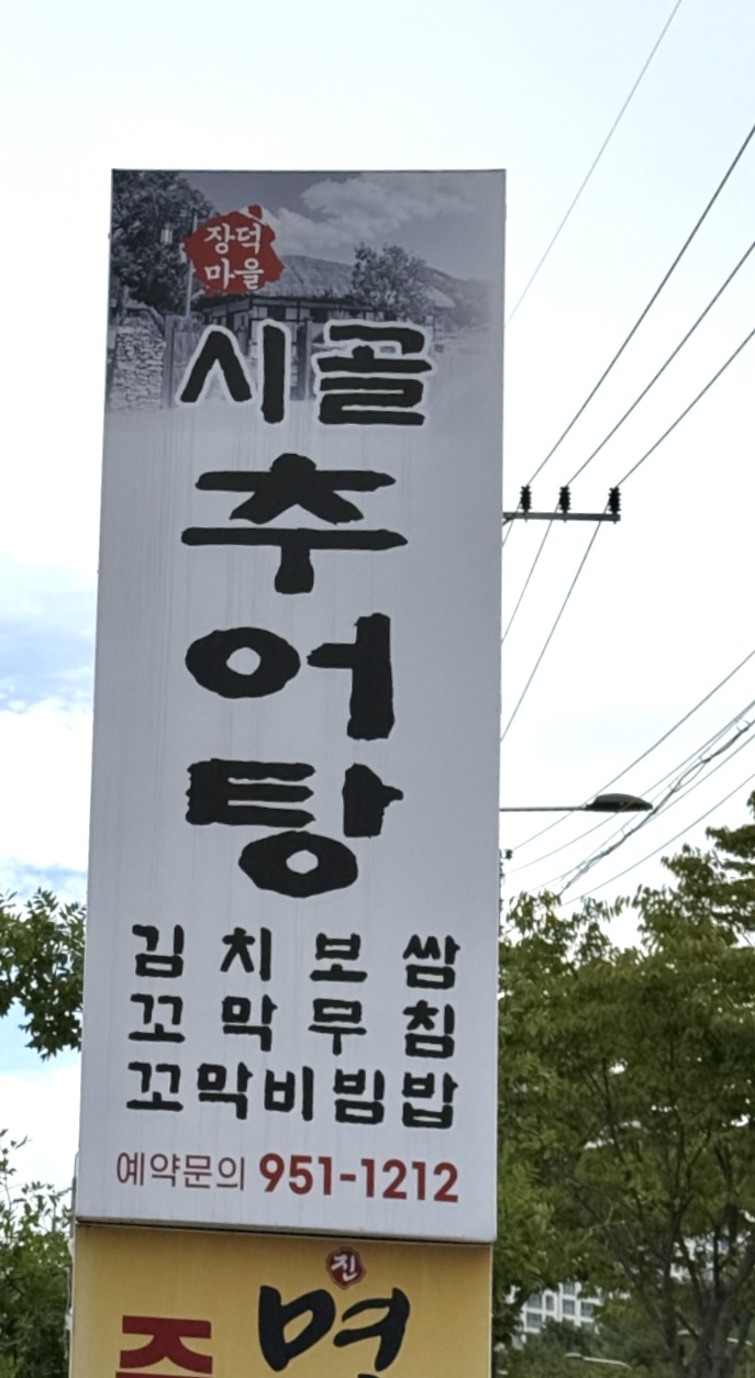 시골추어탕 사진 2