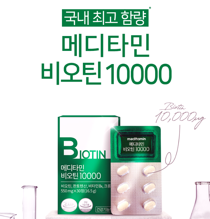 비오틴 메디타민 비오틴10000 μg 맥주효모 영양제 비교해보니 답이 나왔어요
