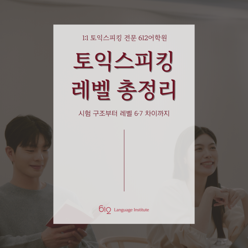 토익스피킹 레벨 완벽 정리｜시험 구조부터 레벨 6·7 차이까지