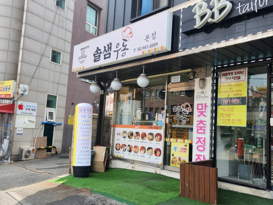 솔샘우동 사진 2