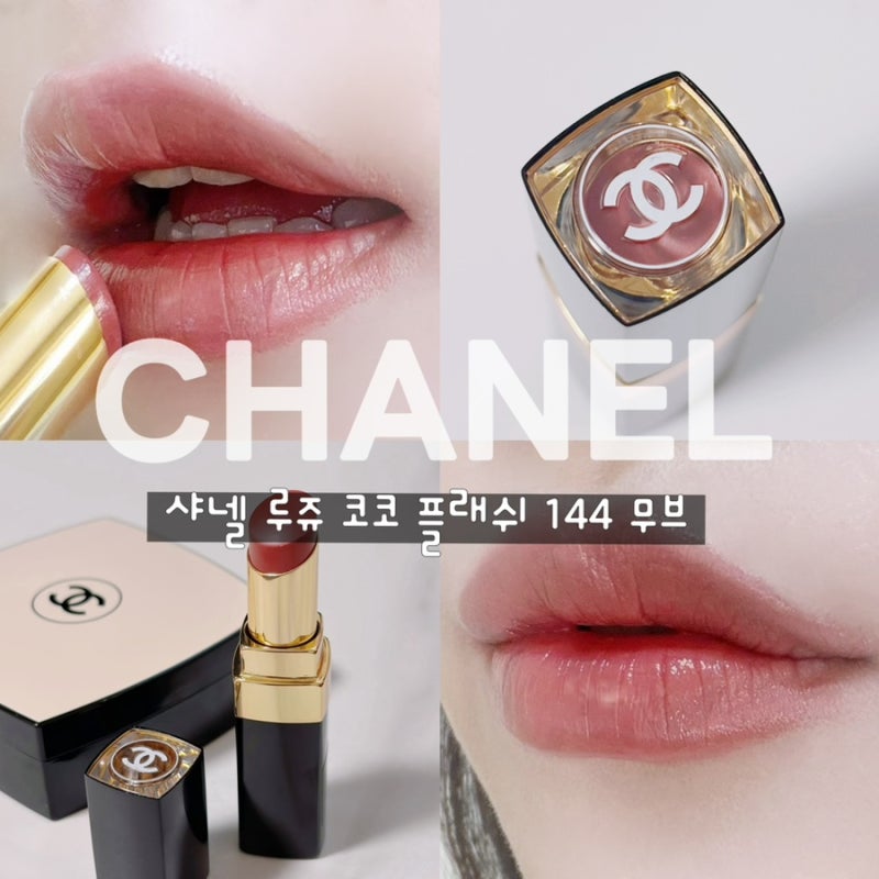 샤넬 루쥬 코코 플래쉬 144 무브 립스틱 발색 웜톤 리뷰