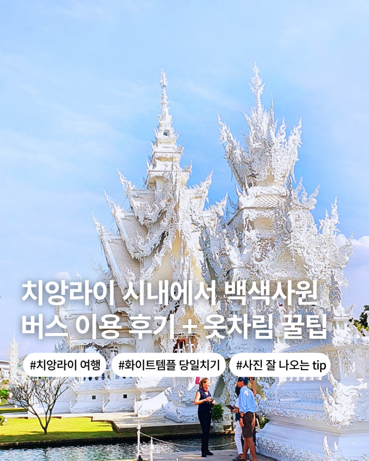  치앙라이 시내에서 백색 사원 가는 방법 버스 이용법 입장료 의상tip