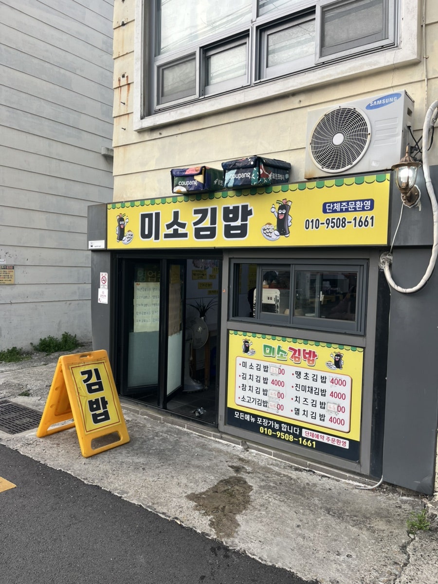 미소김밥 사진 1