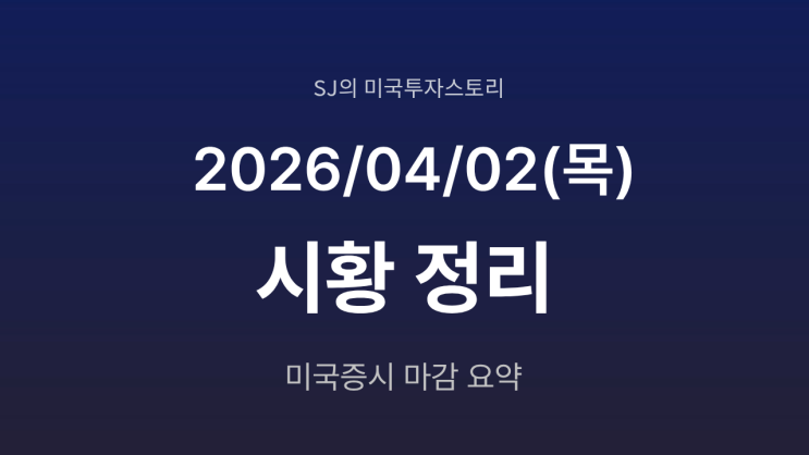  미국 증시 시황 [2026년 4월 02일(목)] | 전쟁 리스크와 유가 폭등 속 방향성 탐색 장세