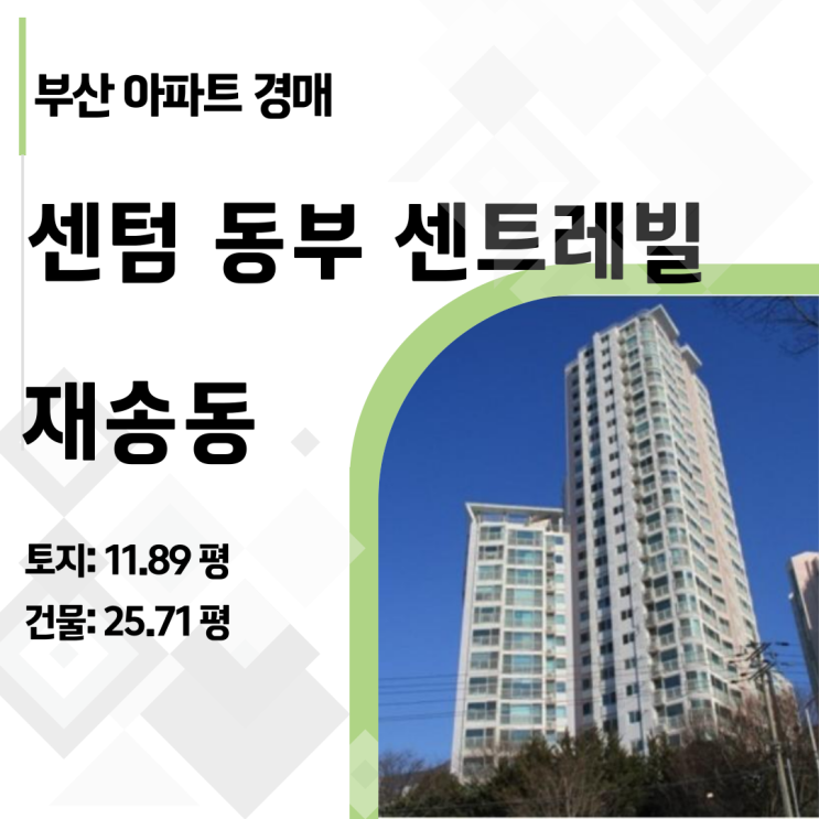  "센텀 생활권이 3억 대?" 재송동 센텀동부센트레빌 34평 아파트 경매 실전 리포트