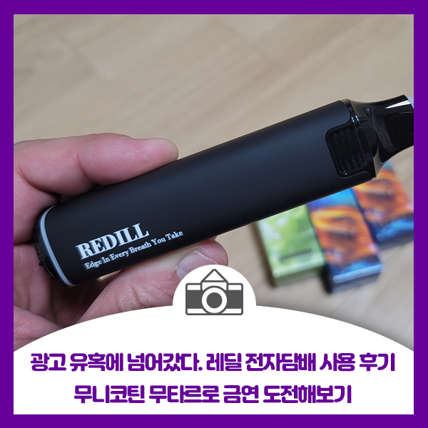 광고 유혹에 넘어갔다. 레딜 전자담배 사용 후기, 무니코틴 무타르로 금연 도전해보기