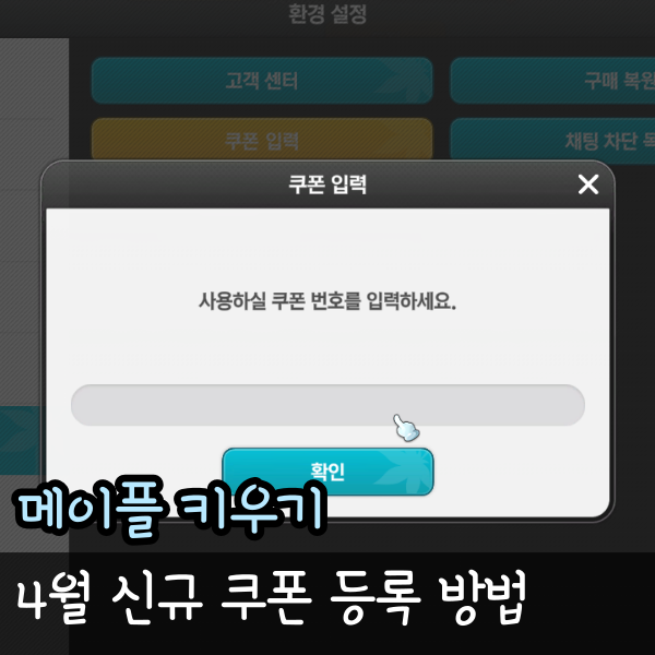  메이플키우기 쿠폰 코드 만우절 4월 등록 방법, 아이폰 사이트 링크