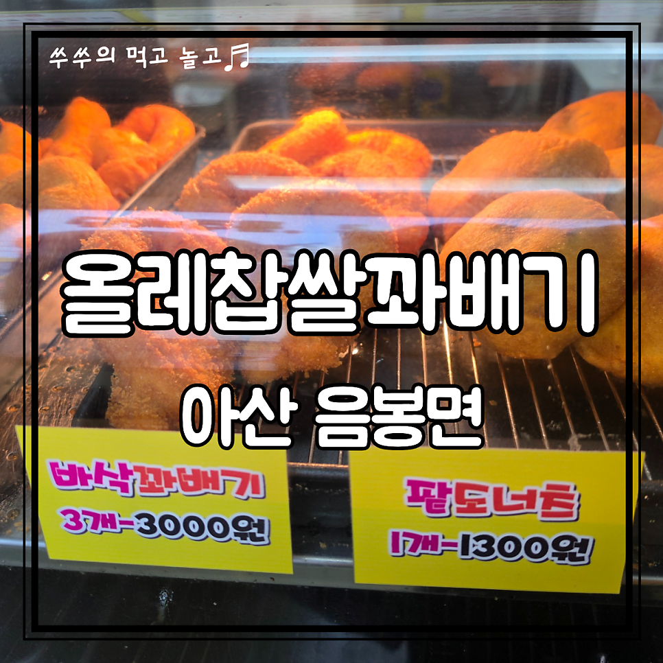 올레찹쌀꽈배기 인주점 사진 1
