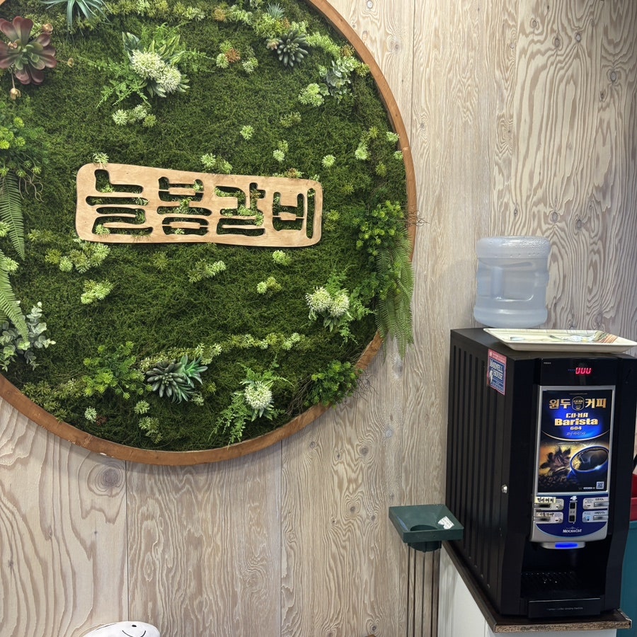 늘봄 숯불갈비 사진 5