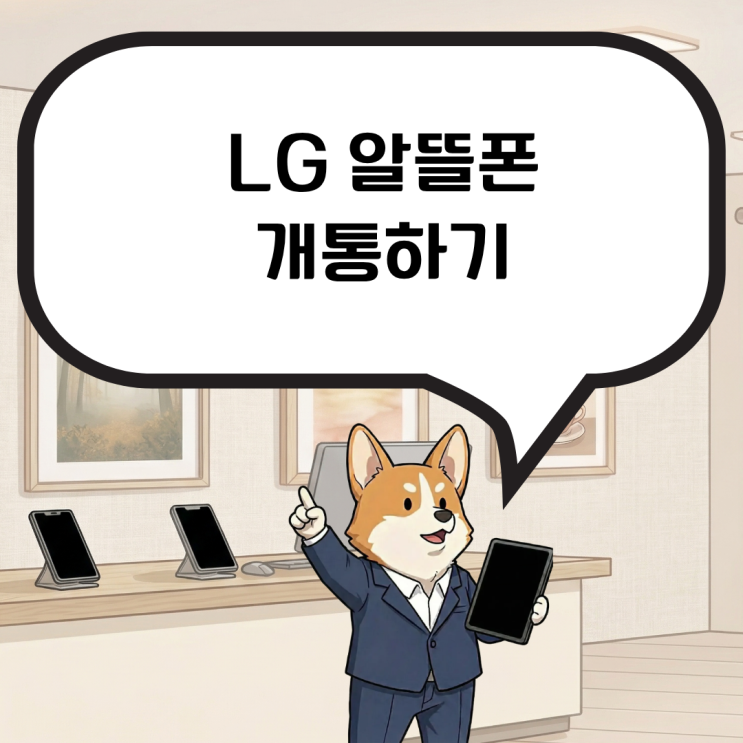  LG 알뜰폰 개통, 비싼 요금제가 고민이신가요?