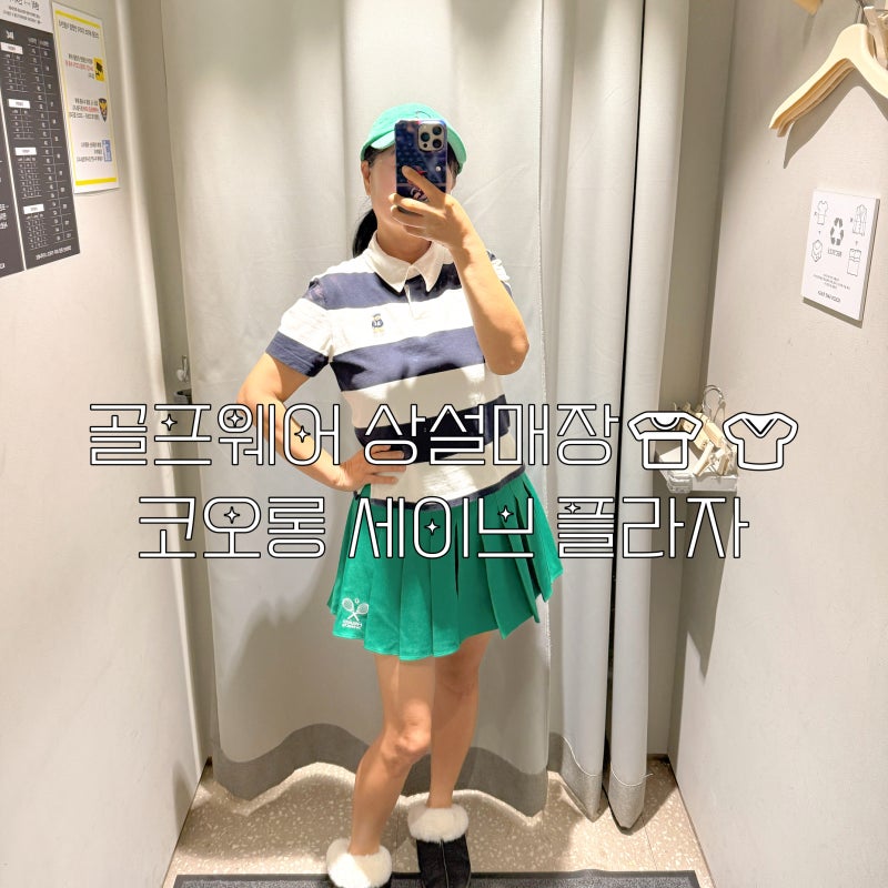 골프웨어상설매장 골프복장 테니스치마 만원에 득템?