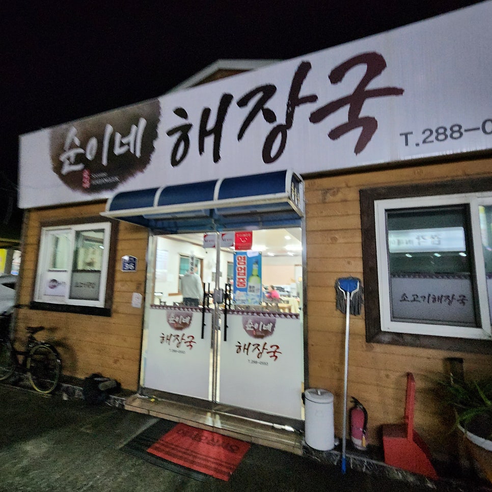 순이네해장국 사진 1