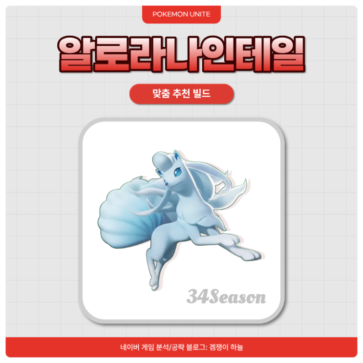  포켓몬유나이트 알로라 나인테일 공략 | 34시즌 추천 빌드 & 스킬 (지닌물건, 배틀아이템)