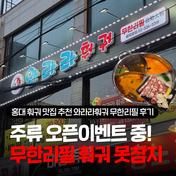  홍대 훠궈 맛집 추천 2만원대로 즐기는 위생 좋은 와라라훠궈 홍대 훠궈 무한리필 솔직후기