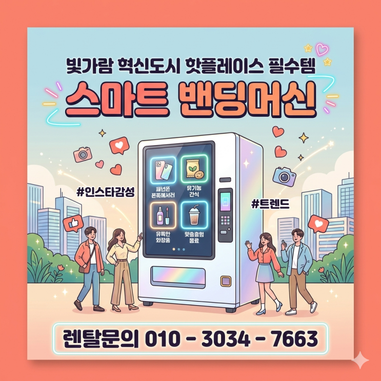  빛가람 혁신도시 핫플레이스 필수템, 인스타 감성 스마트 밴딩머신