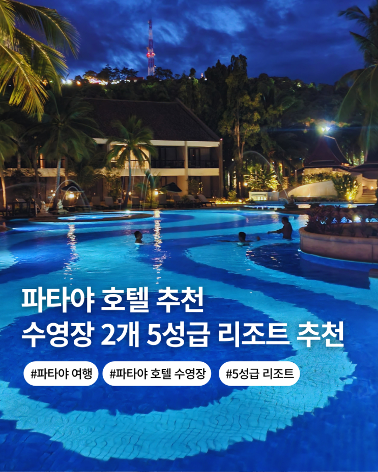  파타야 호텔 추천 수영장 2개 가성비 5성급 리조트 시암 베이 쇼어 리조트 NOL 할인쿠폰