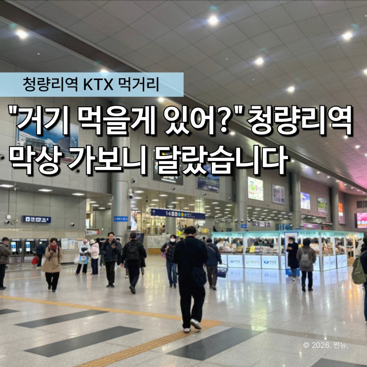  "기차 타기 전 10분!" 청량리역 KTX 먹거리, 다들 이거 집어갑니다