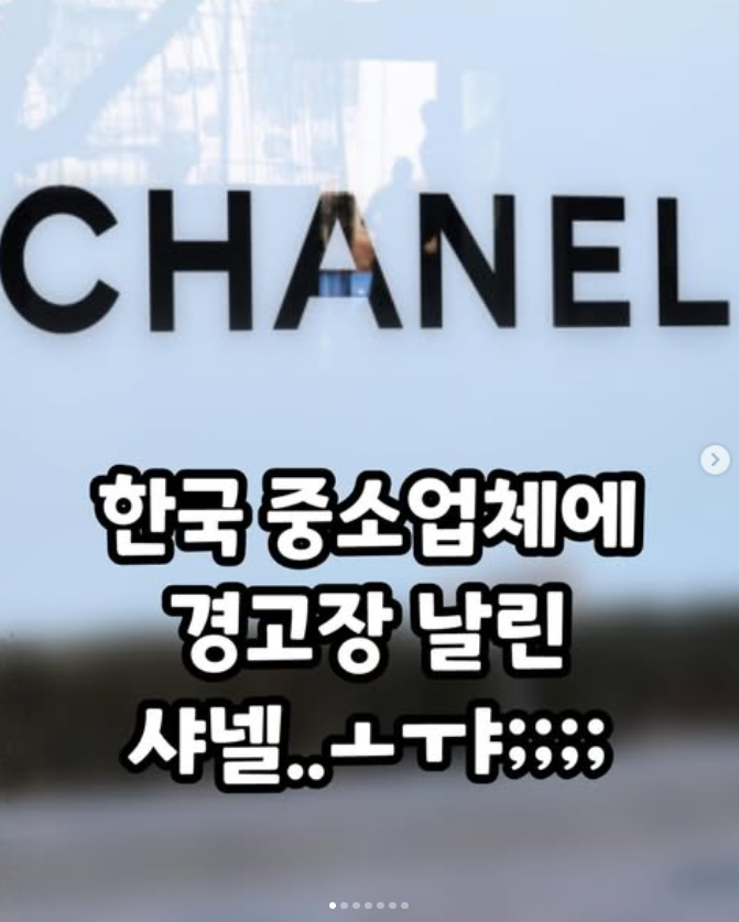  한국 중소업체에 경고장 날린 샤넬