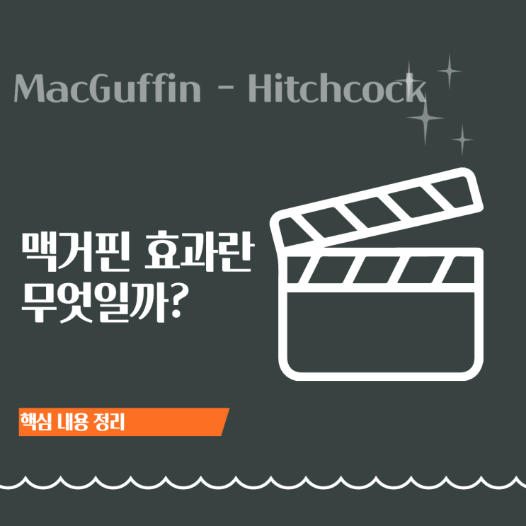  맥거핀(MacGuffin) 뜻  유래부터 영화 예시까지