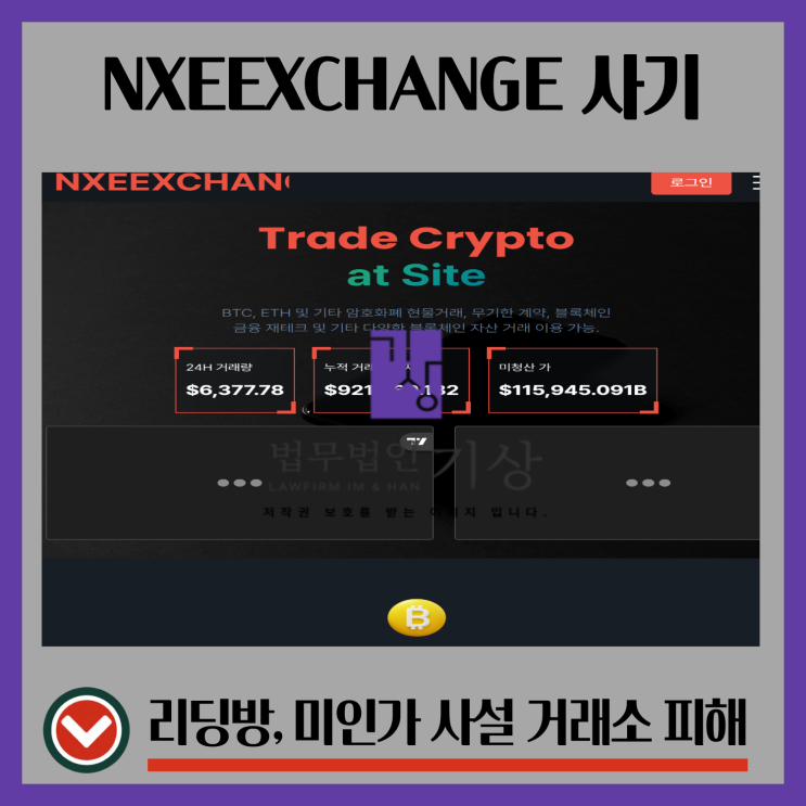  NXEEXCHANGE 사기 미인가 암호화폐 거래소 강제청산 또는 수수료 피해 대처