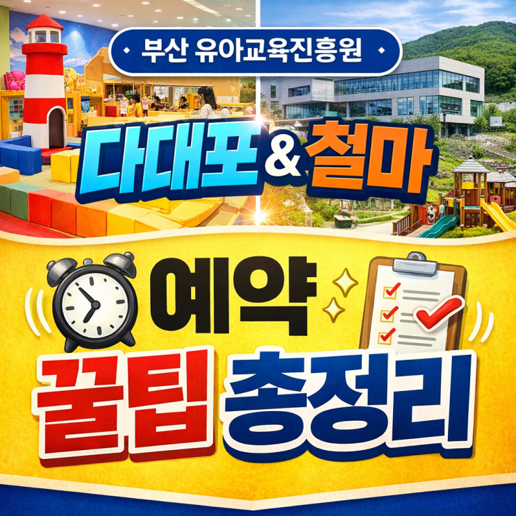  부산 유아교육진흥원 예약 방법 총정리 (다대포·철마 공통｜준비물·주차·식당 꿀팁 2026)
