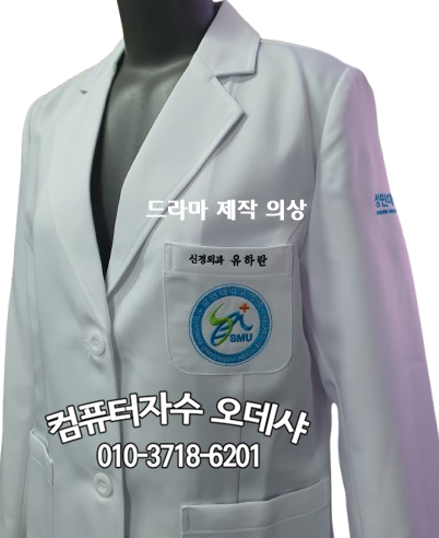 의사명찰자수 치과명찰자수 한의사명찰자수 가운이름자수 가운명찰자수 수의사가운명찰자수