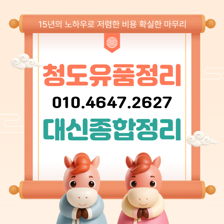  청도유품정리 부모님 돌아가신 후 집정리 잘해주는 업체 추천