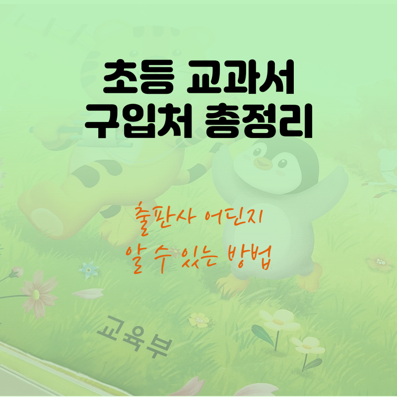초등 교과서 구입처 총정리 (출판사별)