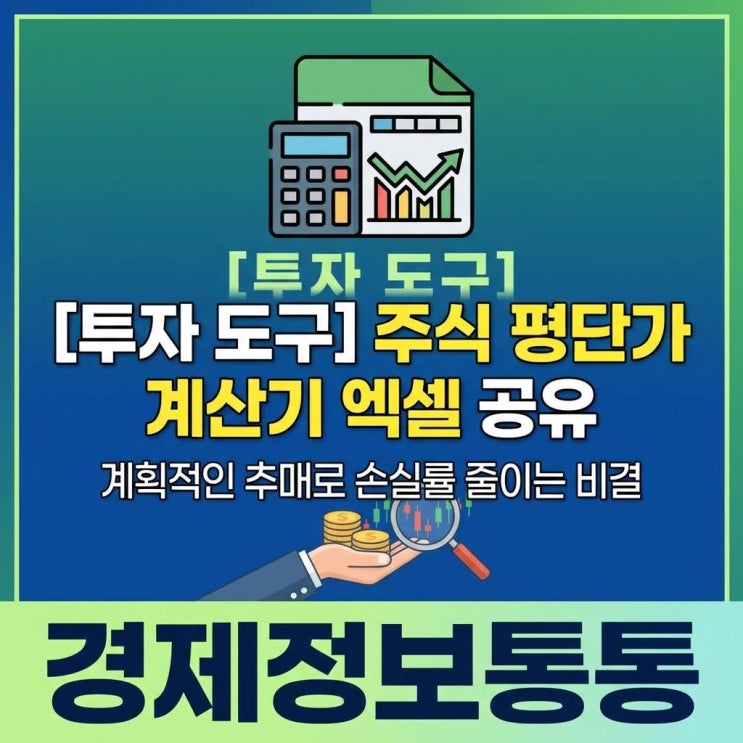  [투자 도구] 주식평단가계산기 엑셀 무료 공유: 완벽한 물타기 탈출 전략 세우는 법