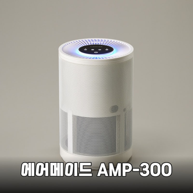 에어메이드 AMP-300 공기청정기 리뷰 가격대비 성능과 소음 비교