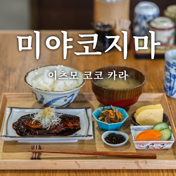  이츠모 코코카라 (Itsumo Kokokara), 일본 가정식, 현지인 식당, 미야코지마 아침밥 추천