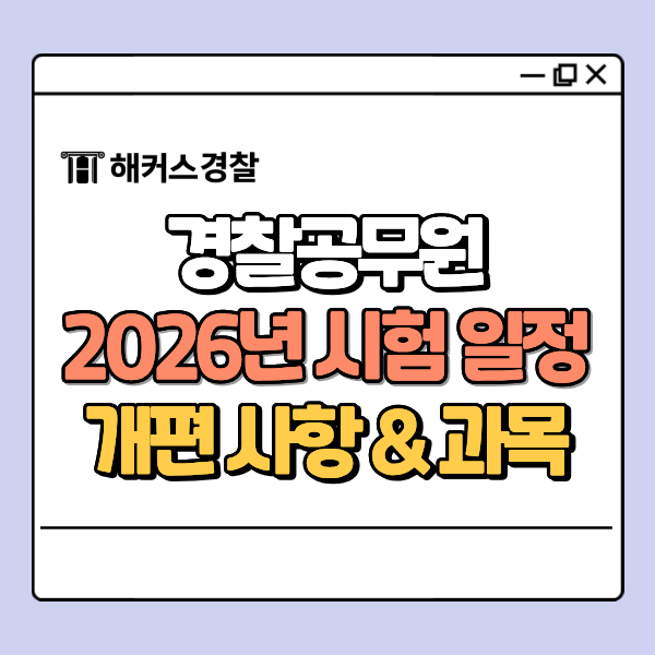  2026 경찰공무원 시험일정, 개편 사항&직렬별 필기과목