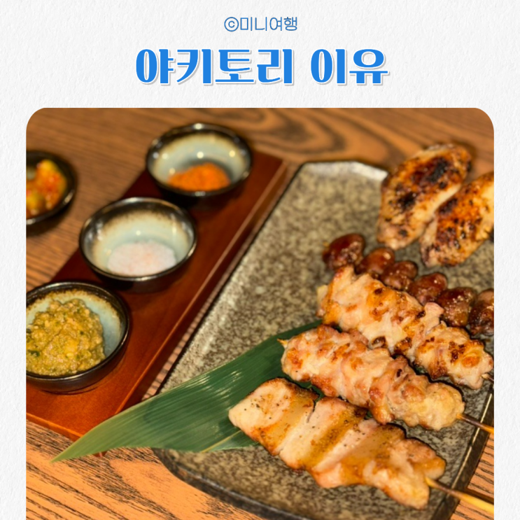  합정 이자카야 꼬치 맛집 홍대 야키토리 이유