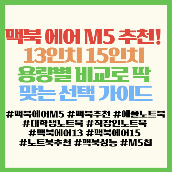  맥북 에어 M5 추천! 13인치 15인치 용량별 비교로 딱 맞는 선택 가이드 < 맥북에어 M5 512GB, 1TB>