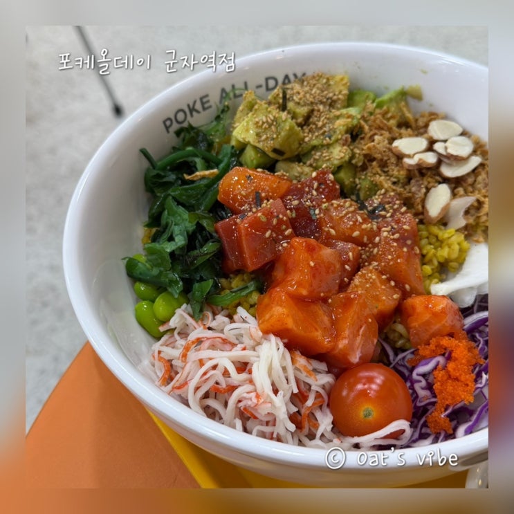  군자역 다이어트 샐러드 포케 맛집 포케올데이 군자역점