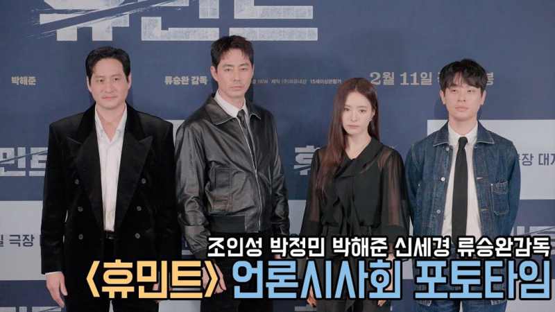 조인성 박정민 휴민트 리뷰 줄거리 결말 신세경까지 총정리