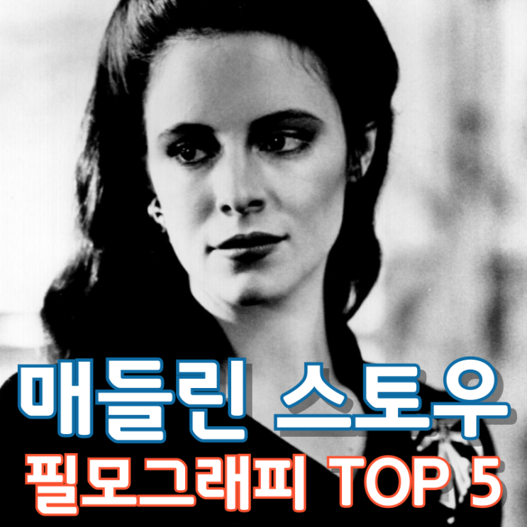  매들린 스토우 필모그래피 TOP 5