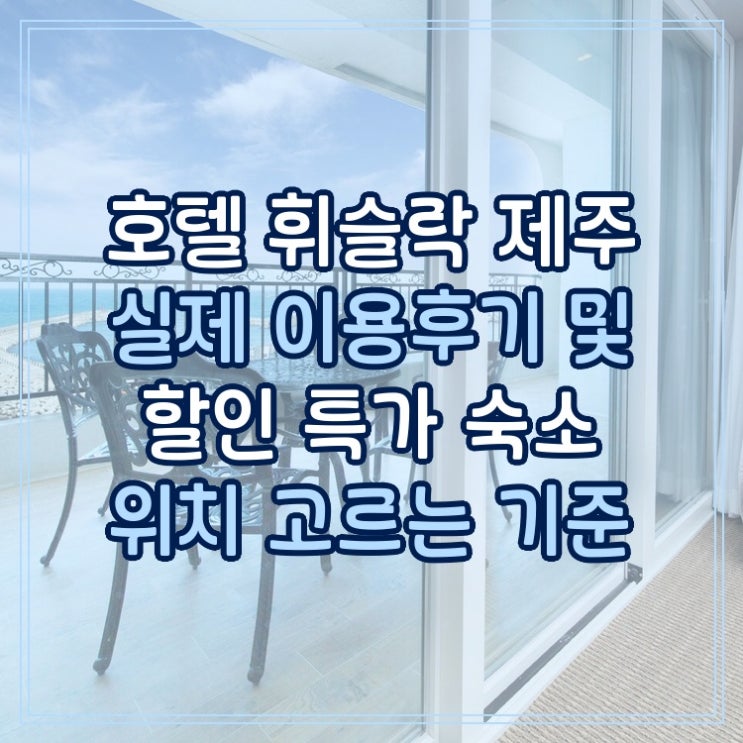  호텔 휘슬락 제주 Hotel Whistlelark Jeju 실제 이용후기 및 할인 특가 숙소 위치 고르는 기준