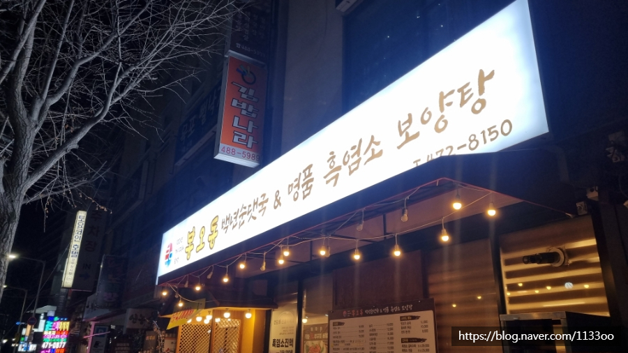 봉오동백년순댓국&명품흑염소보양탕 사진 1