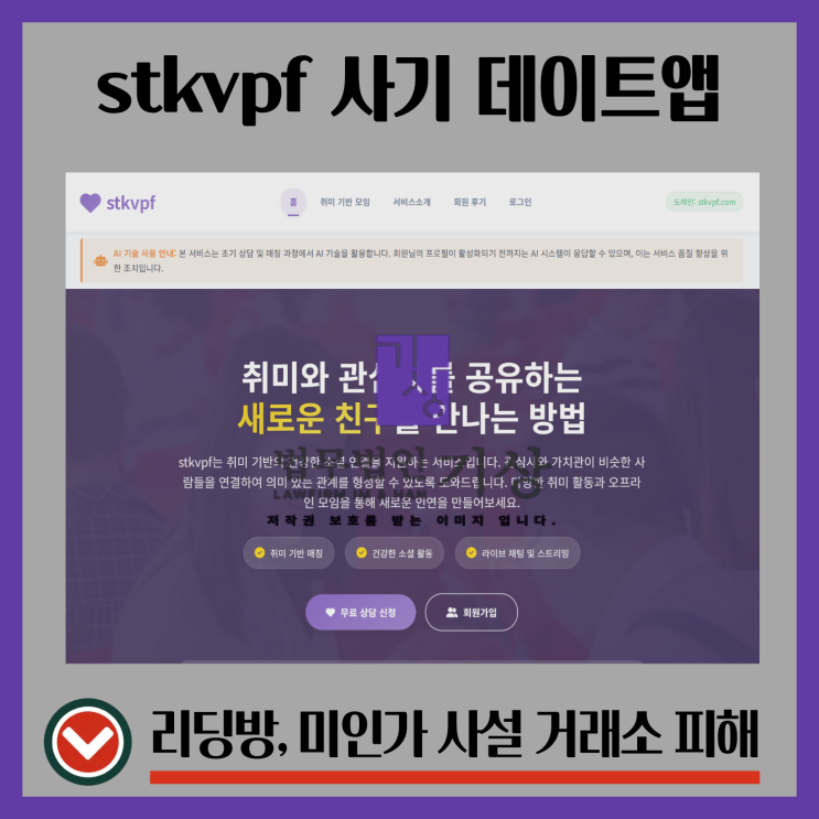  stkvpf 사기 데이트앱 사이트 주의 해외도메인 기반 투자 유도 사례 정리