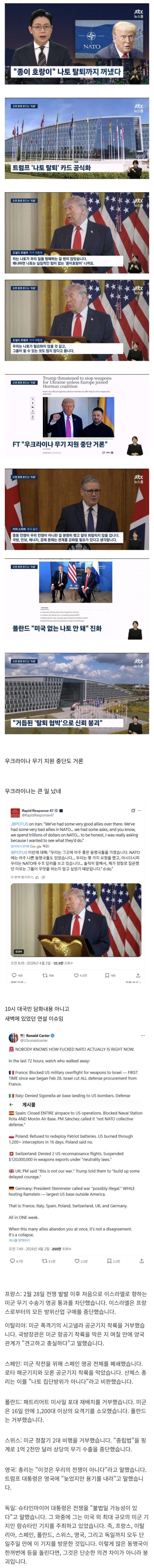  트럼프, 나토 탈퇴 카드 공식화
