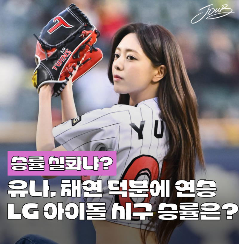 "아 또 치트키 썼네" 유나, 채연 시구 덕분에 2연승 따낸 LG! LG 여자 아이돌 시구 경기 진짜 승....